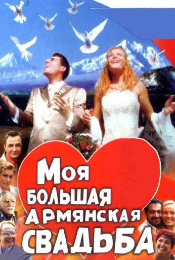 Моя большая армянская свадьба (2004) онлайн бесплатно